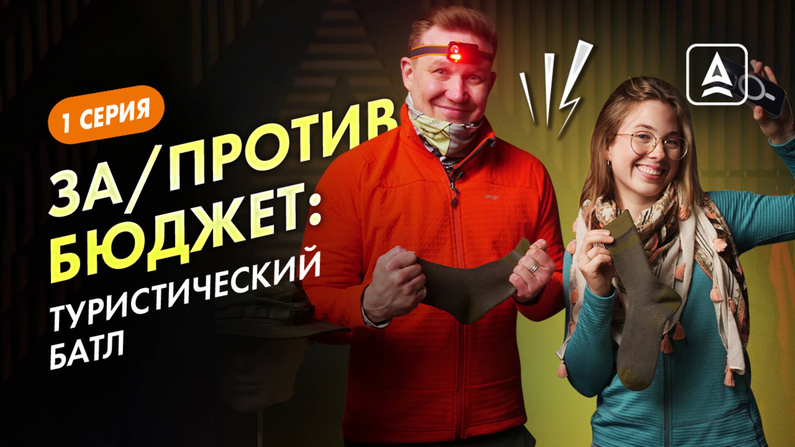 ЗА/ПРОТИВ БЮДЖЕТ: мембранные носки, налобный фонарь, баф смотреть онлайн