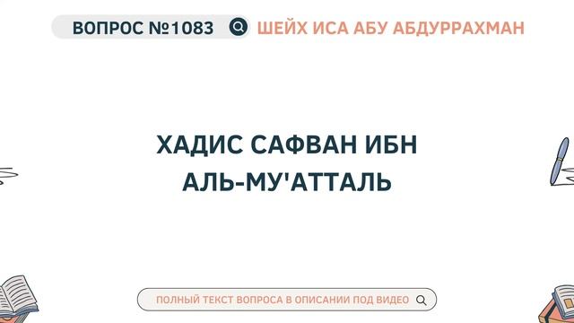 1083. Хадис Сафван ибн аль-Му'атталь || Иса Абу Абдуррахман смотреть онлайн