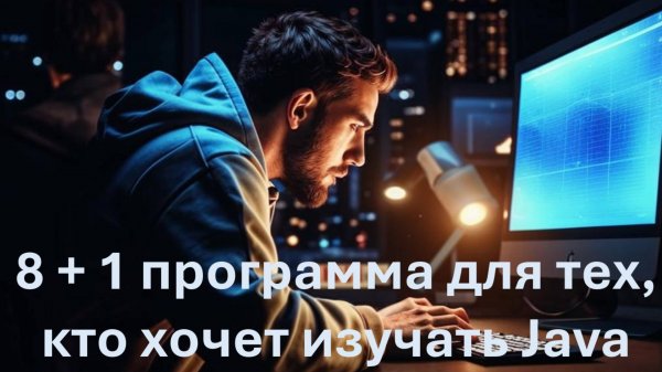 8+1 программа для тех, кто изучает Java.