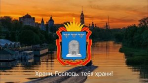 Гимн Тамбовской Области | Anthem of Tambov Oblast – Russia
