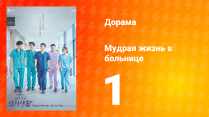 Мудрая жизнь в больнице 1 сезон 1 серия