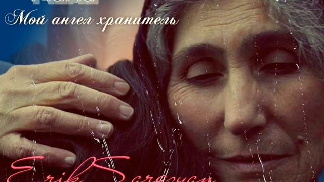 Эрик Саргсян - Мама #shanson_tv #шансонье #мама #eriksargsyan #шансон #шуфутинский #armenia #песня