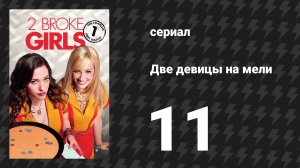 Две девицы на мели 1 сезон 11 серия «И проверка на способность участвовать в реалити-шоу» (сериал, 2