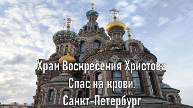 Храм Воскресения Христова. Спас на крови. смотреть онлайн