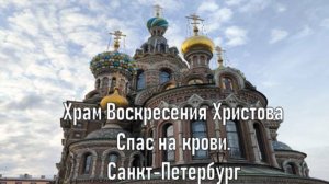 Храм Воскресения Христова. Спас на крови.