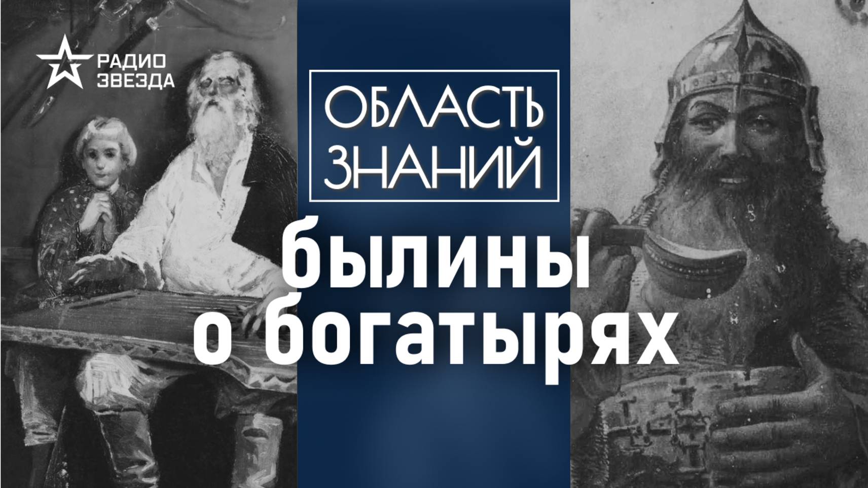 Кто на самом деле сочинял истории о богатырях? Лекция фольклориста Натальи Петровой смотреть онлайн