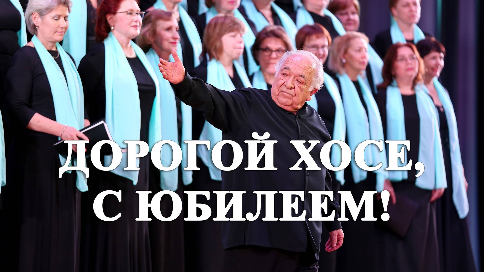 ДОРОГОЙ ХОСЕ, С ЮБИЛЕЕМ! QUERIDO JOSÉ, ¡FELIZ ANIVERSARIO! DEAR JOSE, HAPPY ANNIVERSARY! смотреть онлайн