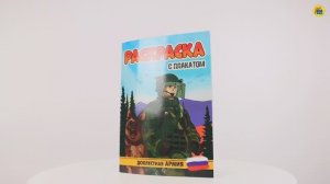 РАСКРАСКА С ПЛАКАТОМ. ДОБЛЕСТНАЯ АРМИЯ