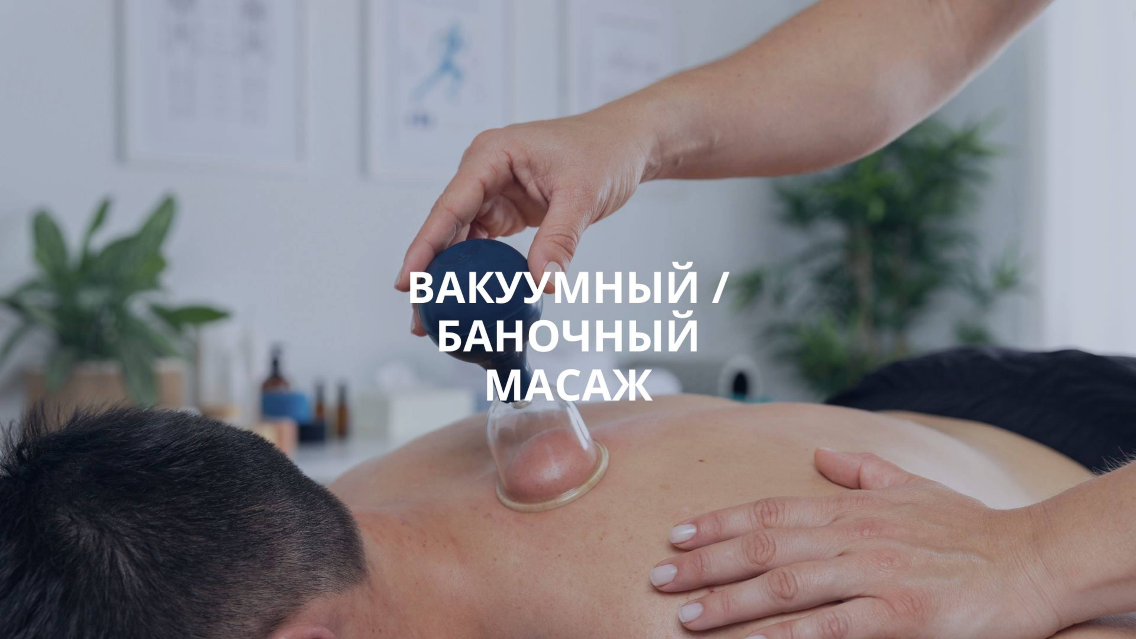 Вакуумный / баночный массаж в Москве клиника Bogaterra Новые Черемушки смотреть онлайн