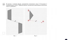 ВПР. Математика. 6 класс. Задание 12. На рисунке 1 показаны фигуры, симметричные относительно точки