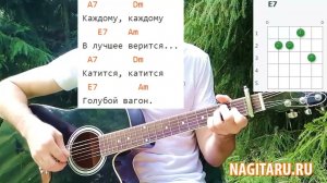 Детская песня для начинающих - «Голубой вагон». Аккорды для гитары