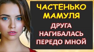 Частенько мамуля друга нагибалась передо мной...Интересные истории из жизни. Аудиорассказ