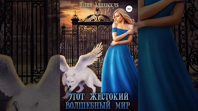 Аудиокнига Юлии Ханевской «Этот жестокий волшебный мир Книга 2» смотреть онлайн