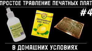 САМОЕ ПРОСТОЕ ТРАВЛЕНИЕ ПЕЧАТНЫХ ПЛАТ С ПОМОЩЬЮ  ТЕХНОЛОГИИ «ЛУТ»