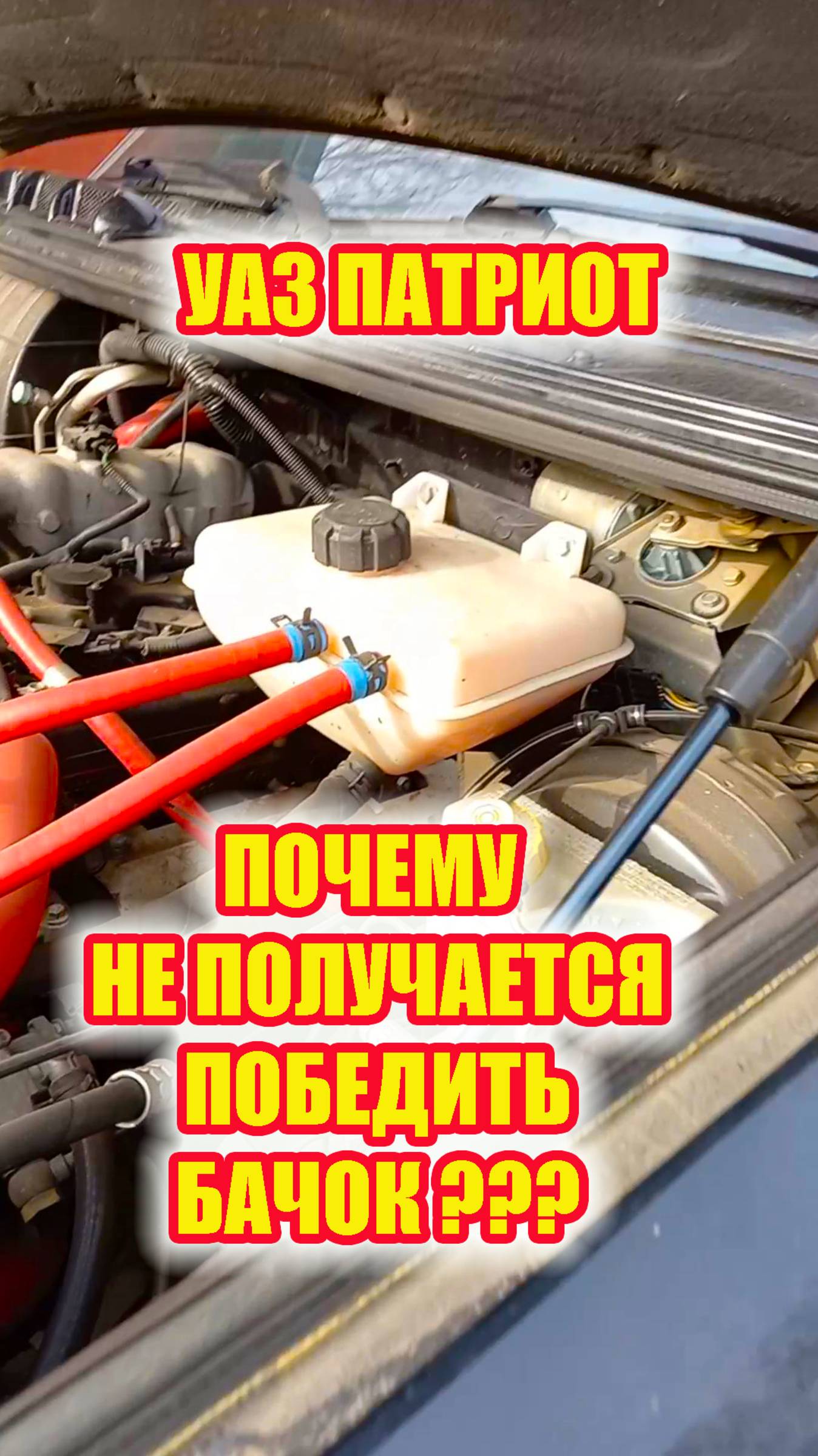 УАЗ Пптриот. Трескается расширительный бачок. Когда УАЗ победит? смотреть онлайн