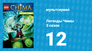 Легенды Чимы 3 сезон 12 серия «Прилёт фениксов» (мультсериал, 2014)