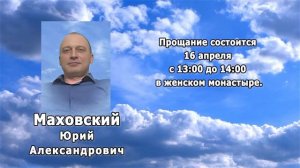 РЕКВИЕМ _МАХОВСКИЙ Ю.А.