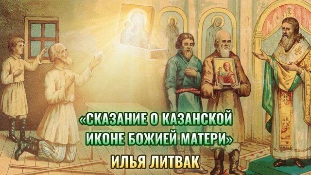 "Сказание о Казанской иконе Божией Матери" Илья Литвак смотреть онлайн