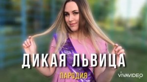 Вика Андреевна дикая львица пародия