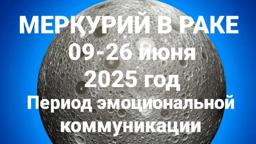 Меркурий в Раке. Общий астрологический прогноз смотреть онлайн