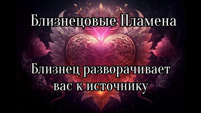 Близнецовые пламена смотреть онлайн