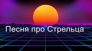 Песня про Стрельца🎵🔥