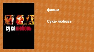 Сука-любовь (фильм, 2000)