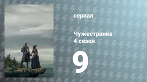 Чужестранка 4 сезон 9 серия «Птицы и пчёлы» (сериал, 2018)