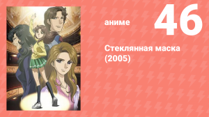 Стеклянная маска (2005) 46 серия (аниме-сериал, 2005)