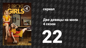 Две девицы на мели 4 сезон 22 серия «И разочаровывающий объект» (сериал, 2014)
