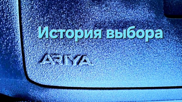 НеБанальнаяАрия Nissan Ariya Выбор