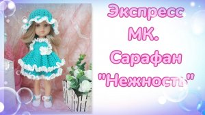 Экспресс МК. Сарафан "Нежность" для кукол Паола Рейна