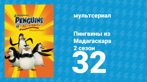 Пингвины из Мадагаскара 2 сезон 32 серия (мультсериал, 2010)