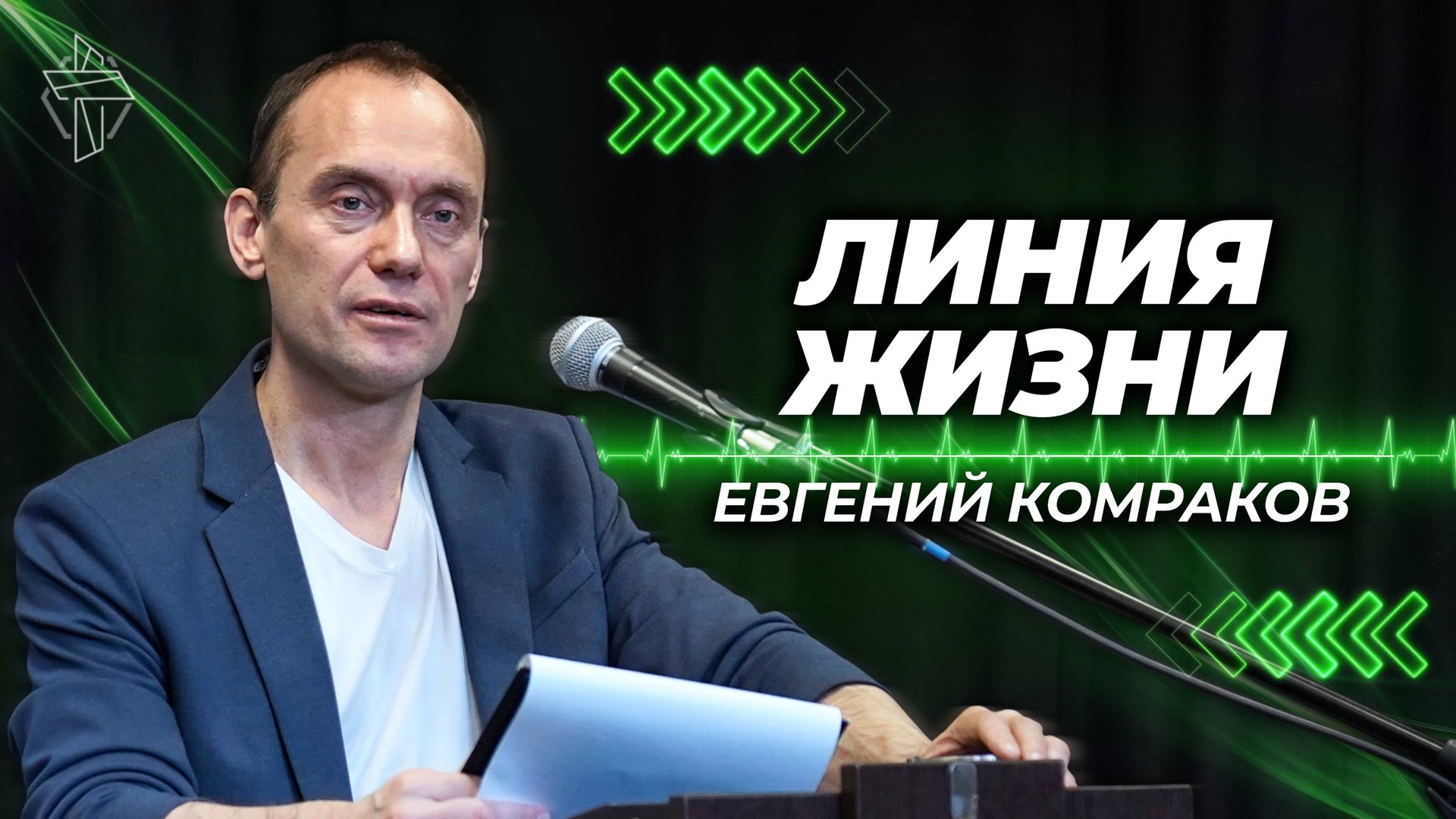 Линия жизни смотреть онлайн