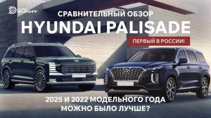 Первый в России! Сравнительный обзор Hyundai Palisade 2025 и 2022 модельного года!