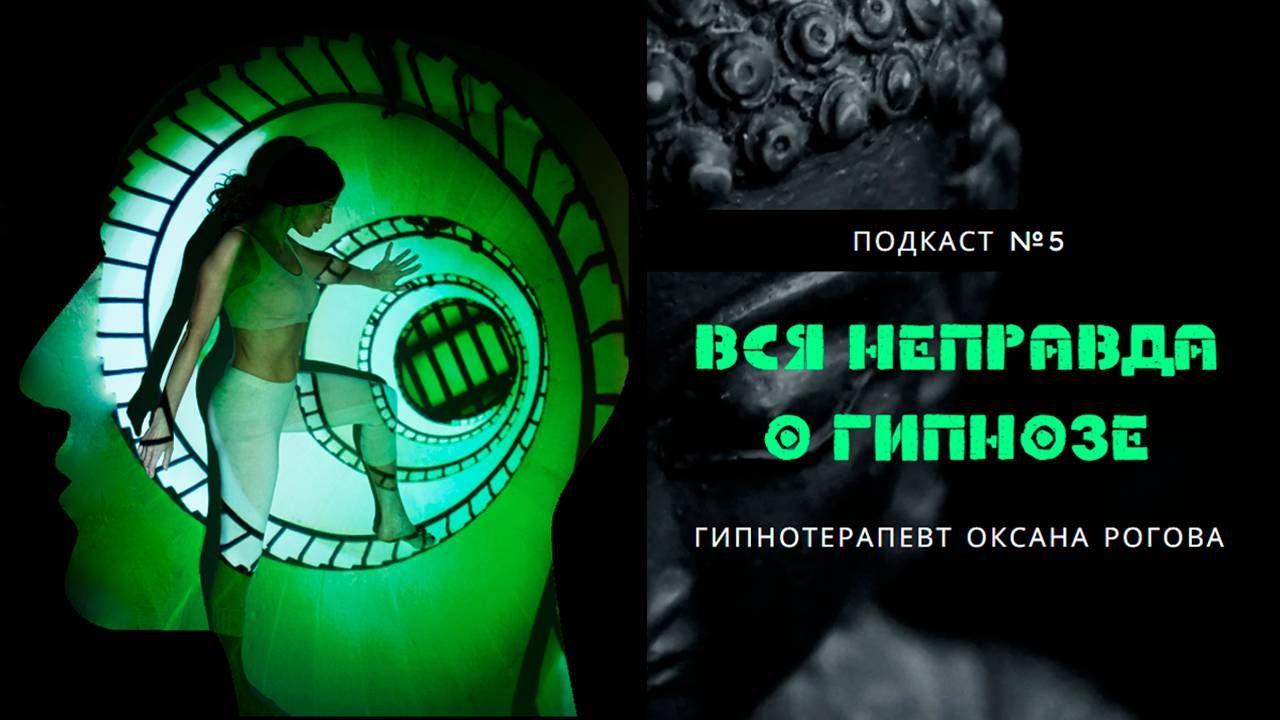 ВСЯ НЕПРАВДА О ГИПНОЗЕ И ГИПНОТЕРАПИИ. Выпуск 5. Часть 1 смотреть онлайн