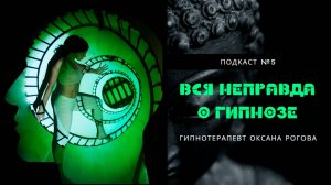 ВСЯ НЕПРАВДА О ГИПНОЗЕ И ГИПНОТЕРАПИИ. Выпуск 5. Часть 1