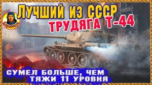 СТАЛЬНЫЕ НЕРВЫ, стальная плоть, стальная хватка когтей. Т-44 на драйве. Мир танков