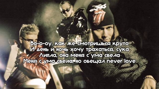 Nkeeei, uniqe, ARTEM SHILOVETS, voskresenskii—хочу 18+|текст песни смотреть онлайн