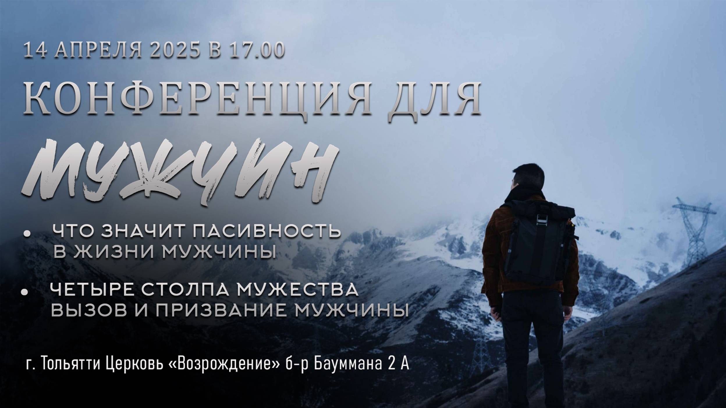 Конференция для мужчин - Валерий Зуккау смотреть онлайн