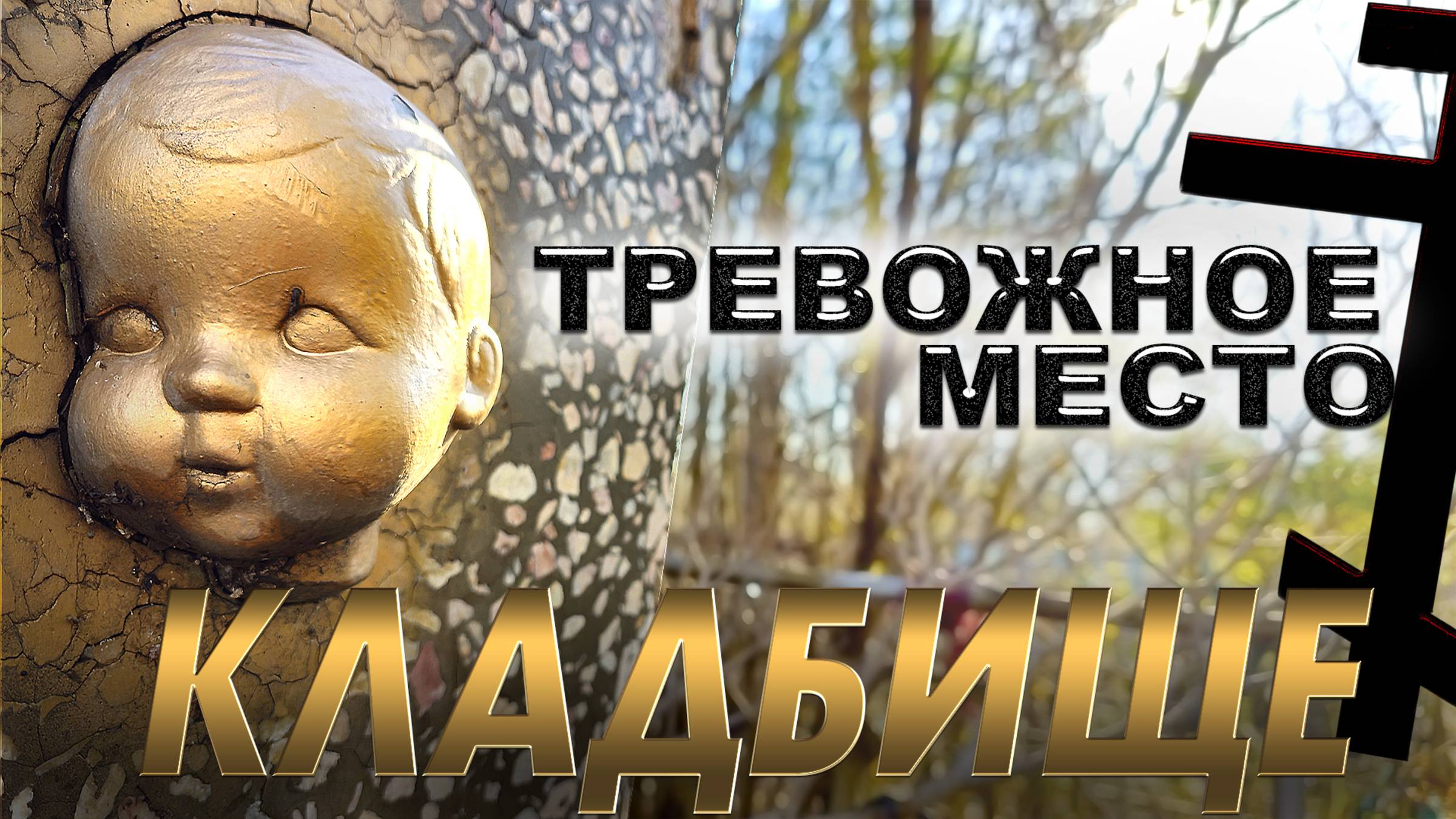 КЛАДБИЩЕ ТРЕВОЖНОЕ МЕСТО. ЧИСТЫЙ ПОГОСТ. смотреть онлайн