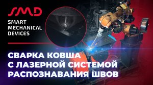 Сварка ковша с лазерной системой распознавания швов