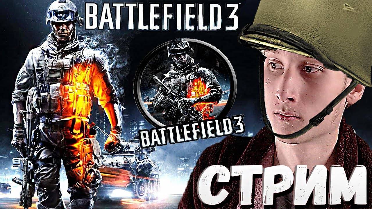 Я ВОЕВАЛ🏹БАТТЛФИЛД 3😋СТРИМ И ПРОХОЖДЕНИЕ BATTLEFIELD 3💎БЕСПЛАТНО РАЗДАЮ СКИНЫ КС 2,КЛЮЧИ НА ИГРЫ