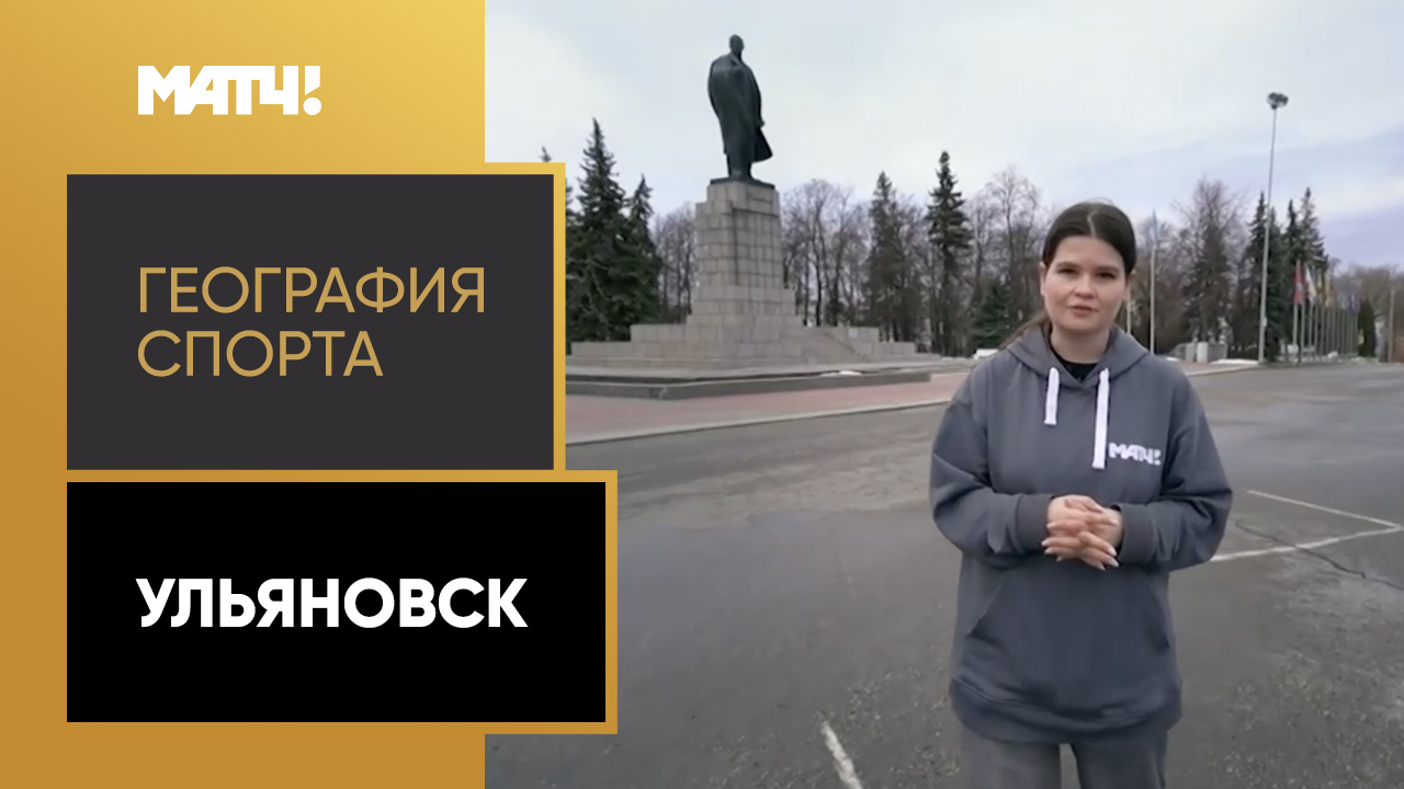 «География спорта». Ульяновск