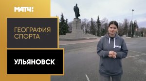 «География спорта». Ульяновск