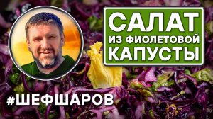 Салат из фиолетовой и пекинской капусты. Рецепт вкусного и полезного салата. #шефшаров #салаты
