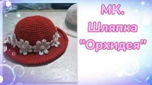 МК. Шляпка «Орхидея» для кукол Паола Рейна