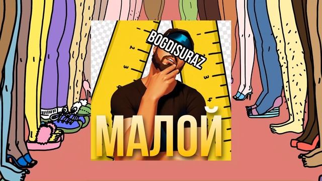 Bogdisuraz - "Малой" смотреть онлайн