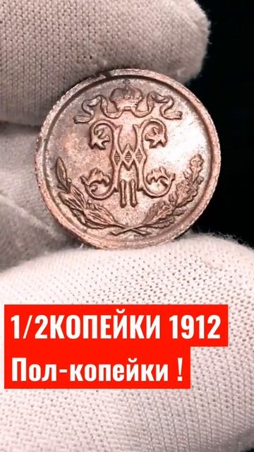 1/2 КОПЕЙКИ 1912 ГОД НИКОЛАЙ 2 МЕДЬ ! | ALEX AVERS смотреть онлайн