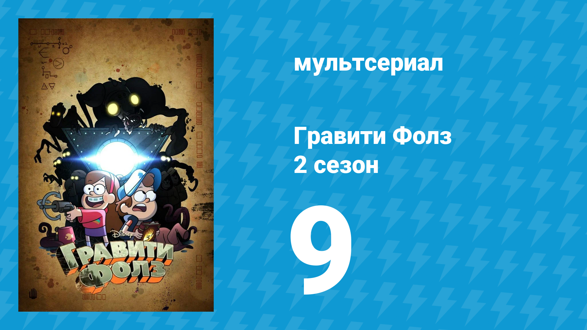 Гравити Фолз 2 сезон 9 серия «Бог любви» (мультсериал, 2012) смотреть онлайн
